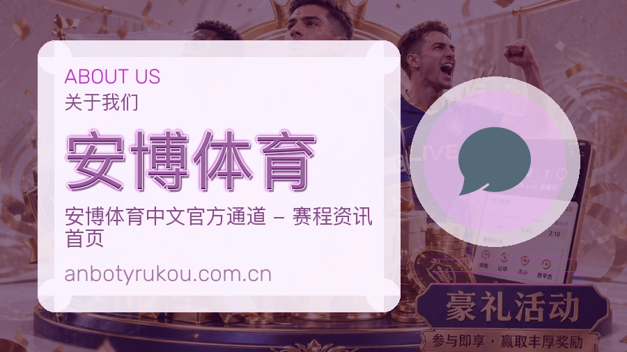 安博体育关于我们模块展示图